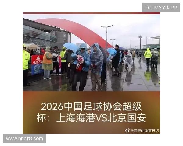 2026足协超级杯即将开战上海海港与北京国安激情对决在即 2026足协超级杯即将开战上海海港与北京国安激情对决在即